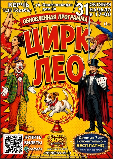 Цирк «ЛЕО»