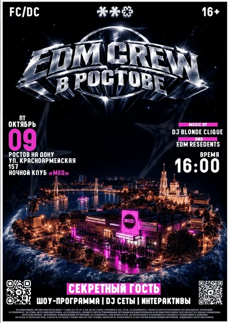 МЫ EDM В РОСТОВ!