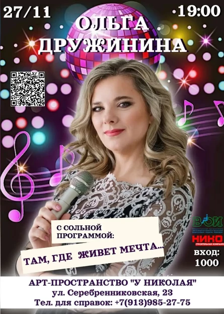 Там, где живет мечта. Концерт Ольги Дружининой