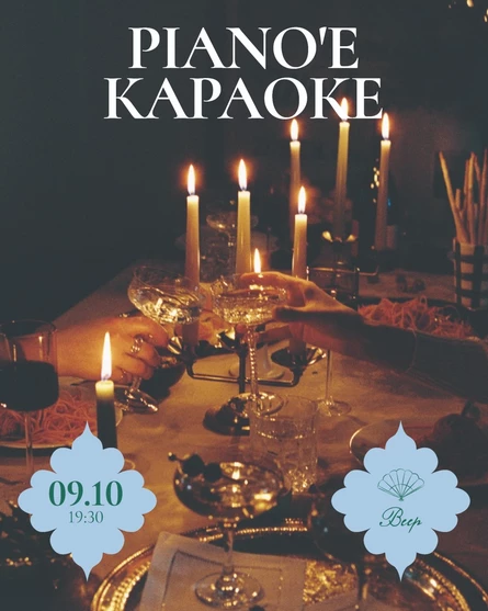 PIANO'E  КАРАОКЕ