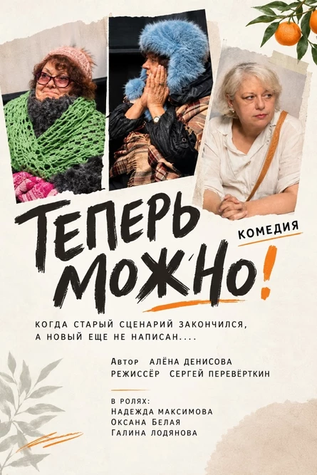 ТЕПЕРЬ МОЖНО!