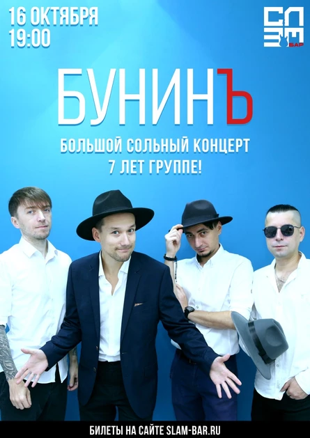 БунинЪ - 7 лет группе!