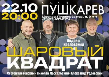Андрей Козловский и Шаровый квадрат