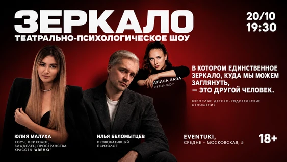 Шоу "Зеркало"