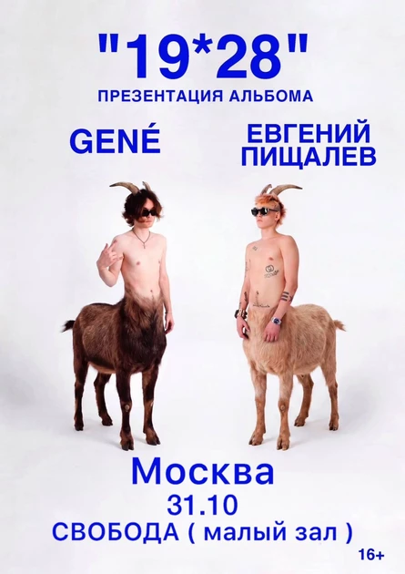 GENÉ & ЕВГЕНИЙ ПИЩАЛЕВ | МОСКВА  | ''19*28'' ПРЕЗЕНТАЦИЯ АЛЬБОМА