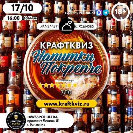 КрафтКвиз: Напитки покрепче
