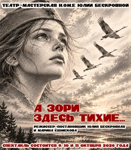 тихая драма «А зори здесь тихие» 10 октября ЮГ