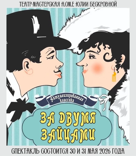 спектакль «За двумя зайцами» 18 октября ЮГ