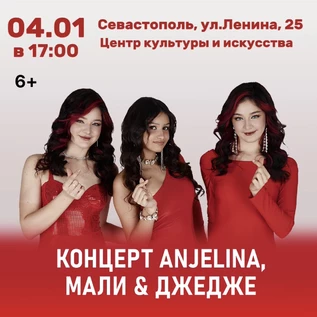 Концерт ANJELINA, МАЛИ и ДЖЕДЖЕ