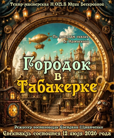 спектакль «Городок в табакерке» 31 октября ЮГ