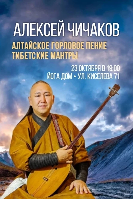 Алексей Чичаков: Голос Алтая