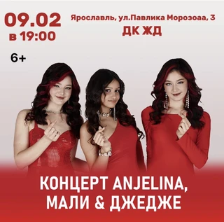 Концерт ANJELINA, МАЛИ и ДЖЕДЖЕ