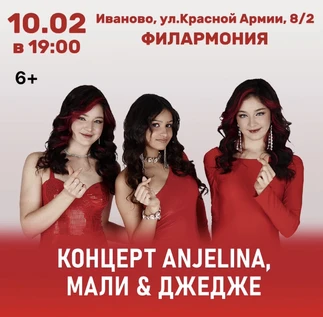Концерт ANJELINA, МАЛИ и ДЖЕДЖЕ
