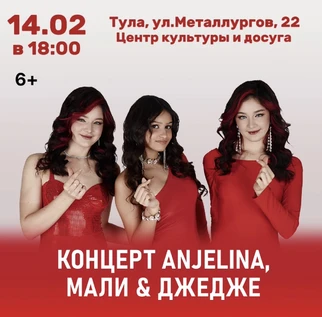 Концерт ANJELINA, МАЛИ и ДЖЕДЖЕ