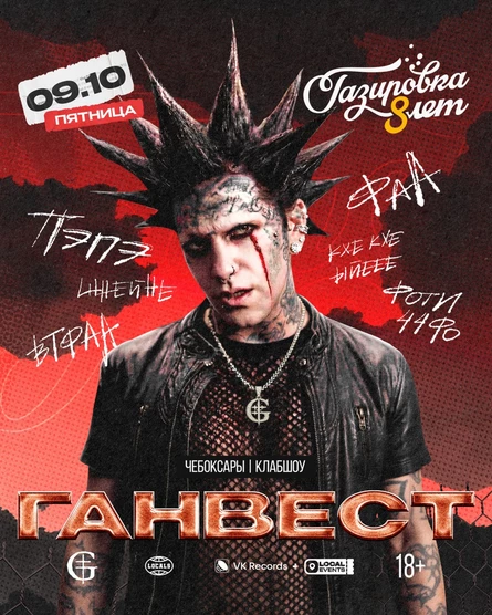 18+ ГАНВЕСТ / Gazirovka Birthday / клабшоу