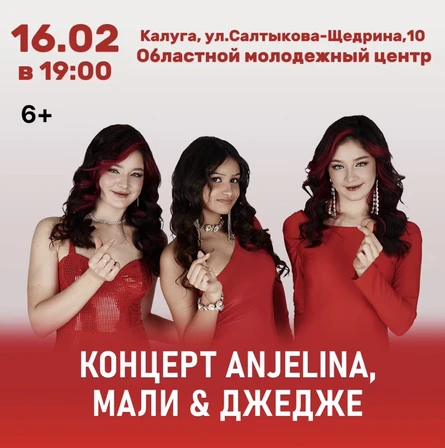 Концерт ANJELINA, МАЛИ и ДЖЕДЖЕ