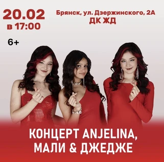 Концерт ANJELINA, МАЛИ и ДЖЕДЖЕ