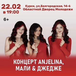 Концерт ANJELINA, МАЛИ и ДЖЕДЖЕ