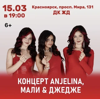Концерт ANJELINA, МАЛИ и ДЖЕДЖЕ