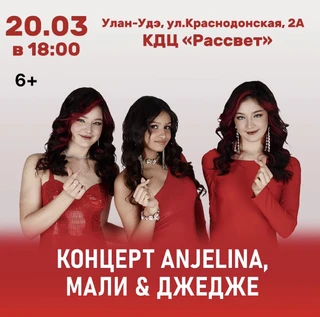 Концерт ANJELINA, МАЛИ и ДЖЕДЖЕ