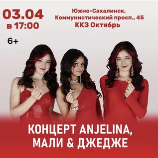 Концерт ANJELINA, МАЛИ и ДЖЕДЖЕ