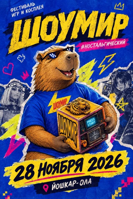 Фестиваль игр и косплея «ШОУМИР»
