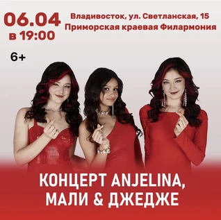 Концерт ANJELINA, МАЛИ и ДЖЕДЖЕ