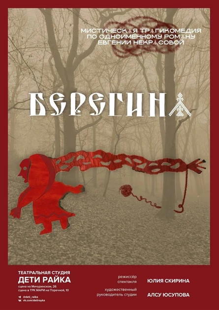 БЕРЕГИНА