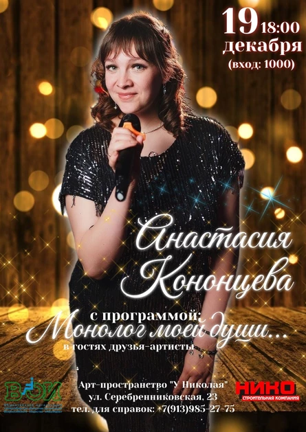 Анастасия Кононцева с программой «Монолог моей души»