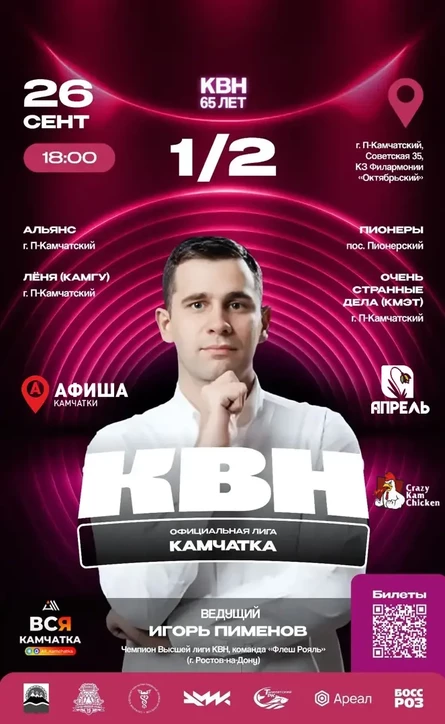 ПЕРВЫЙ ПОЛУФИНАЛ ЛИГИ КВН «КАМЧАТКА» 2026