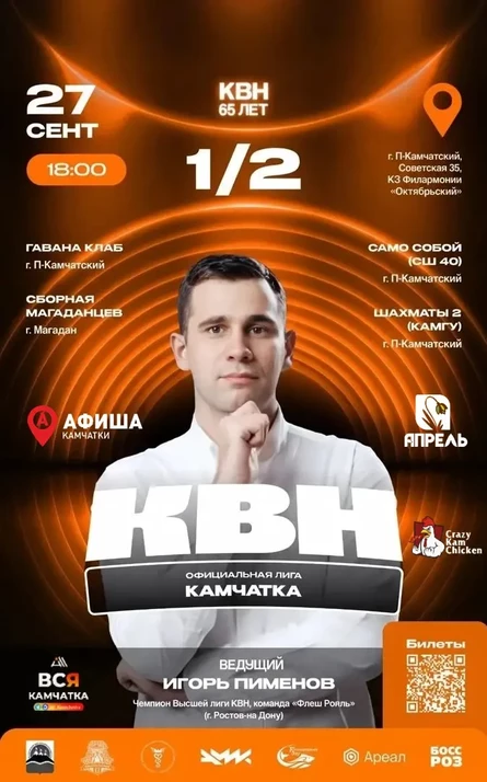 ВТОРОЙ ПОЛУФИНАЛ ЛИГИ КВН «КАМЧАТКА»