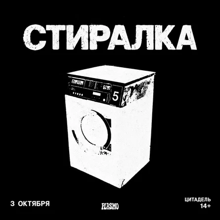 СТИРАЛКА | АБАКАН