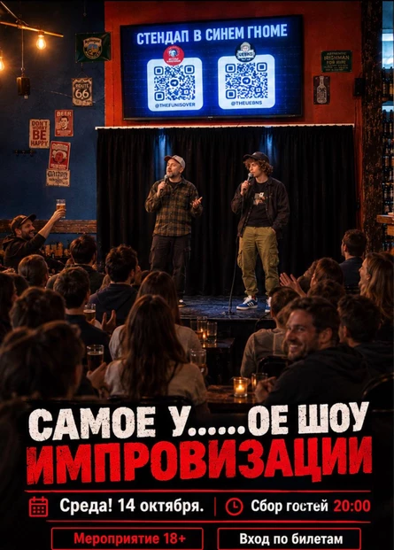 Самое У***** шоу импровизации