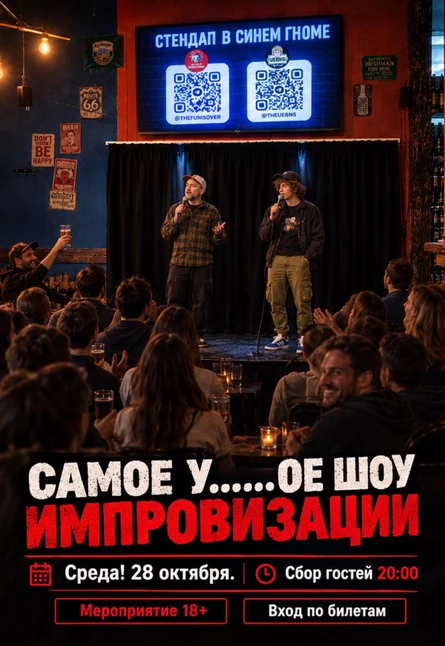 Самое У***** шоу импровизации