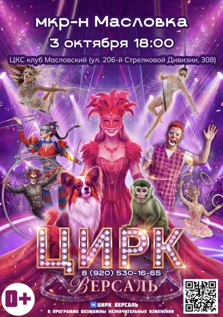 Цирк «Версаль» мкр-н Масловка