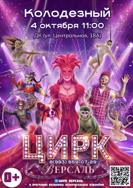 Цирк «Версаль» Колодезный