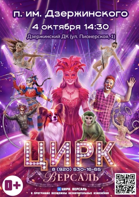 Цирк «Версаль» п. им. Дзержинского