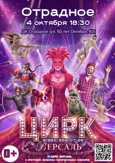 Цирк «Версаль» Отрадное