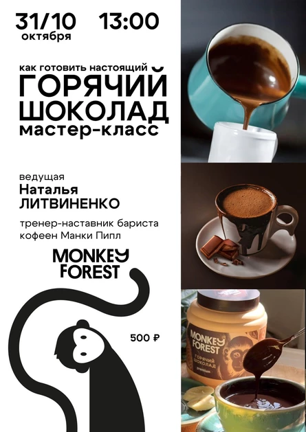Настоящий горячий шоколад: детский мастер-класс