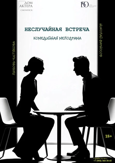 Неслучайная встреча