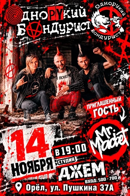 Однорукий Бандурист и Mr. Macbet | Орёл | 14.11
