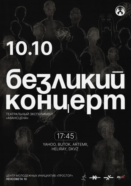 Безликий концерт | Театральный эксперимент «АВАНСЦЕНА»