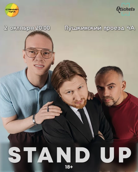 Стендап 2 октября