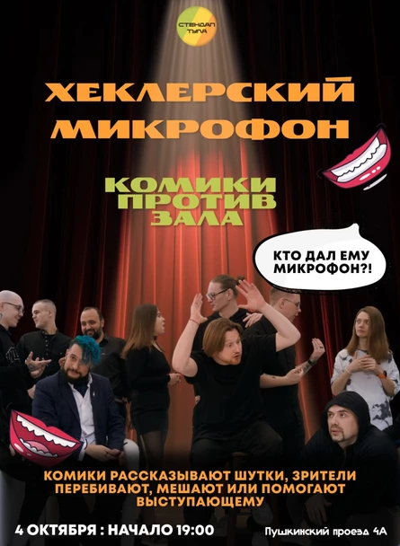 Хеклерский микрофон 4 октября