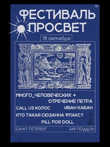 ФЕСТИВАЛЬ ПРОСВЕТ | СПБ | 18 октября