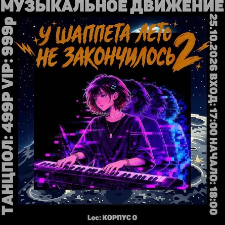 У ШАППЕТА ЛЕТО НЕ ЗАКОНЧИЛОСЬ 2 | МУЗДВИЖ