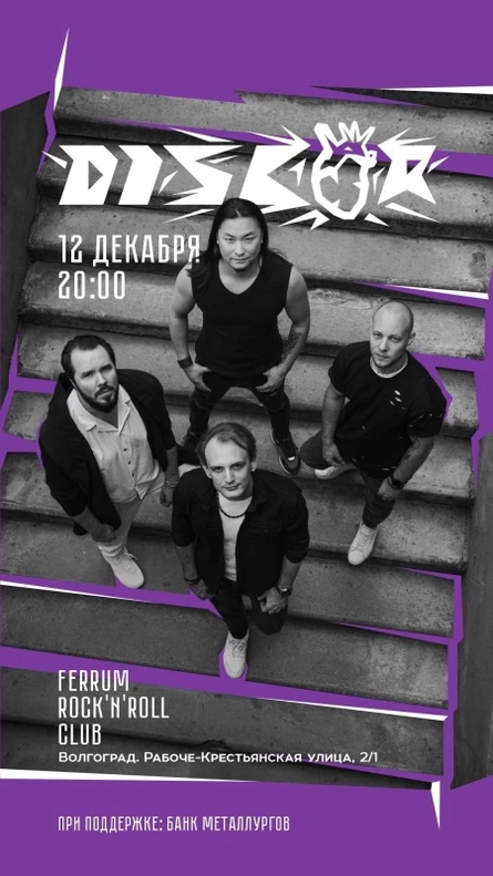 DISCOR | 12 декабря | ВОЛГОГРАД | FERRUM
