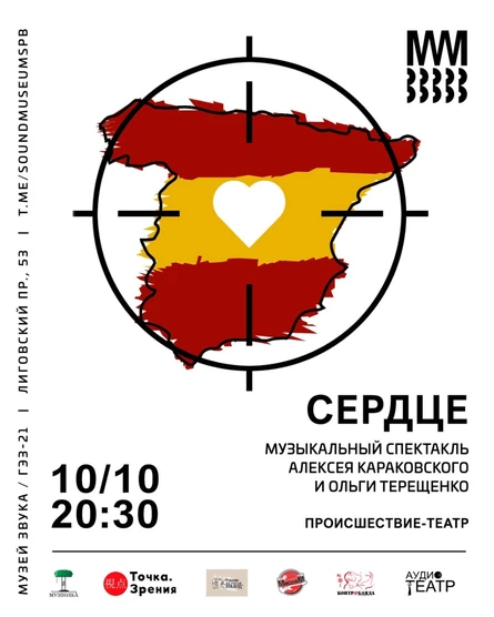 Музыкальный спектакль «Сердце»