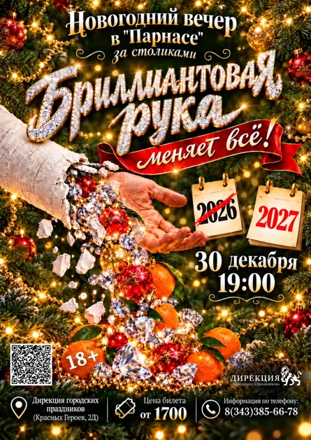 Бриллиантовая рука меняет всё!