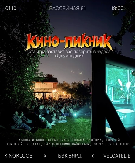 КИНО-ПИКНИК